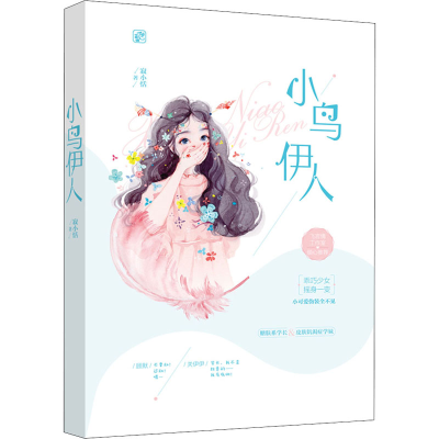 [M]小鸟伊人-9787559442536