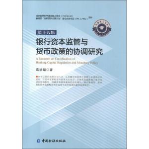 正版新书]银行资本监管与货币政策的协调研究高洁超978750499494