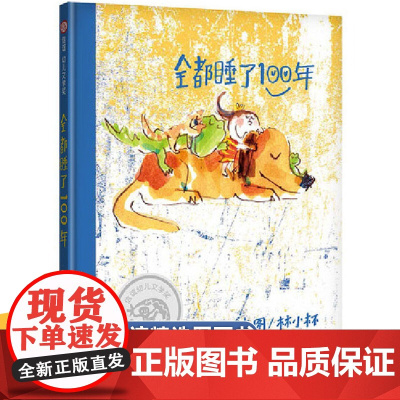 [精装硬壳]全都睡了100年 信谊精选图画书0-1-2-3-5-6岁中国儿童文学故事书图画书小学生课外阅读亲子幼儿绘本书