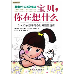 [M]宝贝,你在想什么:2-12孩子内心世界独家透析-9787110077764