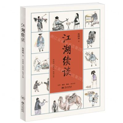 [N]江湖续谈-9787108076816