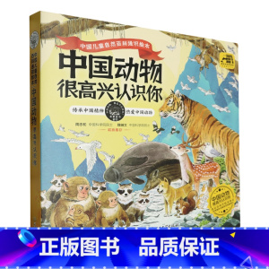 中国动物:很高兴认识你:全4册 [正版]中国动物:很高兴认识你:全4册
