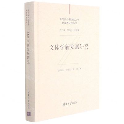 [N]文体学新发展研究(精)/新时代外国语言文学新发展研究丛书-9787302573364