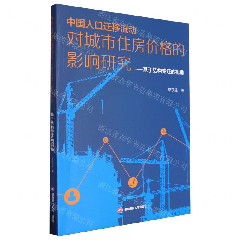 [N]中国人口迁移流动对城市住房价格的影响研究--基于结构变迁的视角-9787550459892