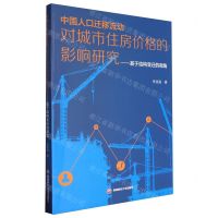 [N]中国人口迁移流动对城市住房价格的影响研究--基于结构变迁的视角-9787550459892