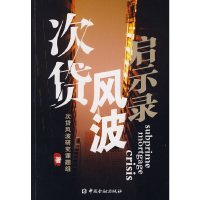 正版新书]次贷风波启示录次贷风波研究课题组9787504946577