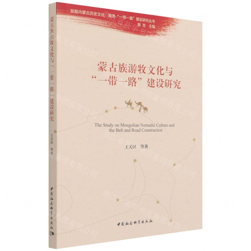 [N]蒙古族游牧文化与一带一路建设研究/发掘内蒙古历史文化服务一带一路建设研究丛书-9787520379199