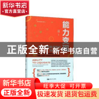 正版 能力变现——从个体赋能到组织绩效提升 孙科柳 中国人民大