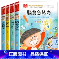 儿童思维开发训练套装4册⭐推荐⭐ [正版]脑筋急转弯 谜语大全小学彩图注音版 小学生一年级二年级课外书阅读必要读幼儿园儿