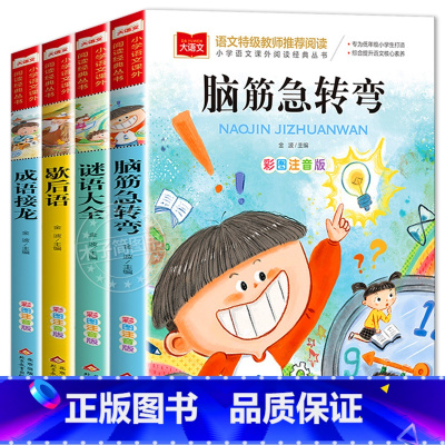 儿童思维开发训练套装4册⭐推荐⭐ [正版]脑筋急转弯 谜语大全小学彩图注音版 小学生一年级二年级课外书阅读必要读幼儿园儿