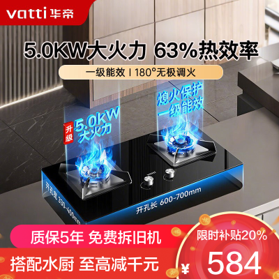华帝(vatti)5.0KW火力燃气灶可调节尺寸灶天然气嵌入式离子熄火保护可拆卸炉头i10059B(液化气咨询客服)