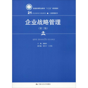 [M]企业战略管理(第3版)-9787300268279