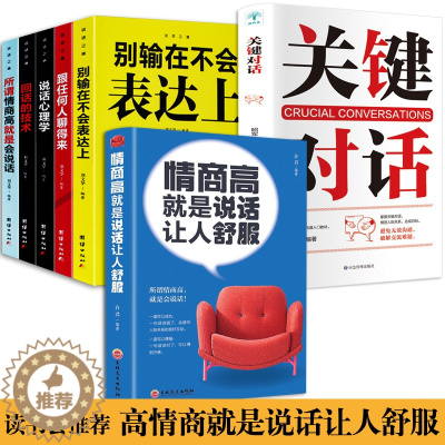 [醉染正版]情商高就是说话让人舒服 正版7册 人际交往语言表达能力口才说话训练与沟通技巧谈话力量幽默演讲提高情商的书籍