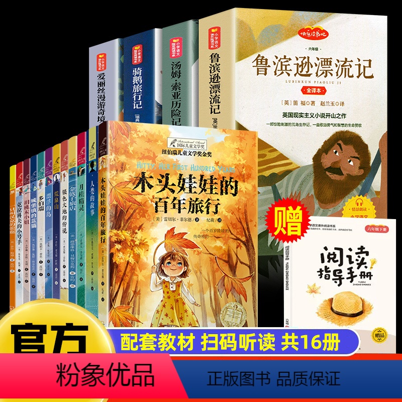 六下必读+纽伯瑞儿童文学--共16册 [正版]鲁滨逊孙漂流记小学生六年级下册学期快乐读书吧必读课外阅读书籍原著完整版尼尔