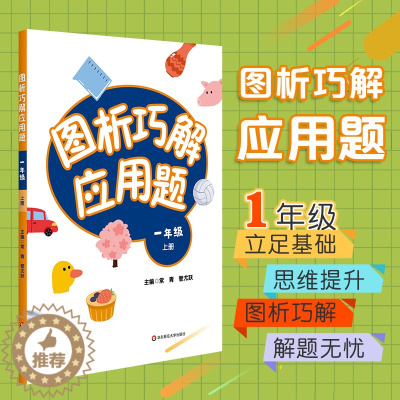 [醉染正版]图析巧解应用题 一年级 上册 数学 考试类 课外辅导精品 基础讲练 综合训练 专题拓展 正版 华东师范大学出
