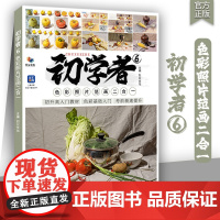 初学者6色彩照片范画二合一 2025烈公文化色彩基础静物风景临摹范本写生对照美术高考联考教材教程书籍水粉