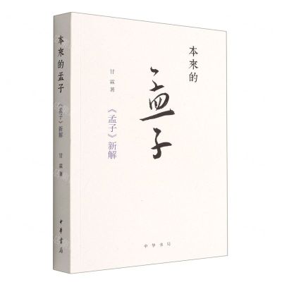 [N]本来的孟子(孟子新解)-9787101157635