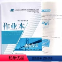 通用技术 高中通用 [正版]2023新版 浙江省普通高中作业本. 通用技术: 必修2. 技术与设计2: 双色版 课堂作业