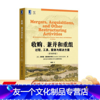 [友一个正版] 收购 兼并和重组 过程 工具 案例与解决方案 原书第7版 华章教材经典译丛 清明上河图系列 机械工