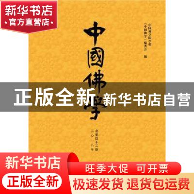 正版 中国佛学(2018年总第42期) 中国佛学院学报 社会科学文献出