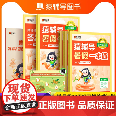 2024猿辅导暑假一本通二升三暑假衔接教材语文数学英语小学二年级下册升三年级暑期作业练习册全套人教版北师大苏教专项训练2