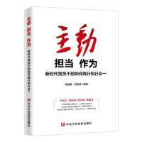 正版新书]主动 担当 作为:新时代党员干部如何践行知行合一杨瑞