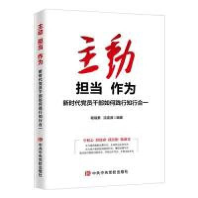 正版新书]主动 担当 作为:新时代党员干部如何践行知行合一杨瑞