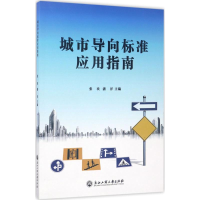 醉染图书城市导向标准应用指南9787517821557
