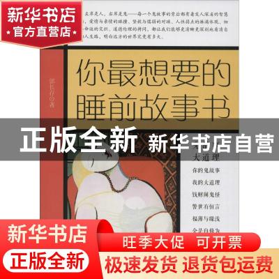 正版 你最想要的睡前故事书 郭长存著 中国财富出版社 9787504762