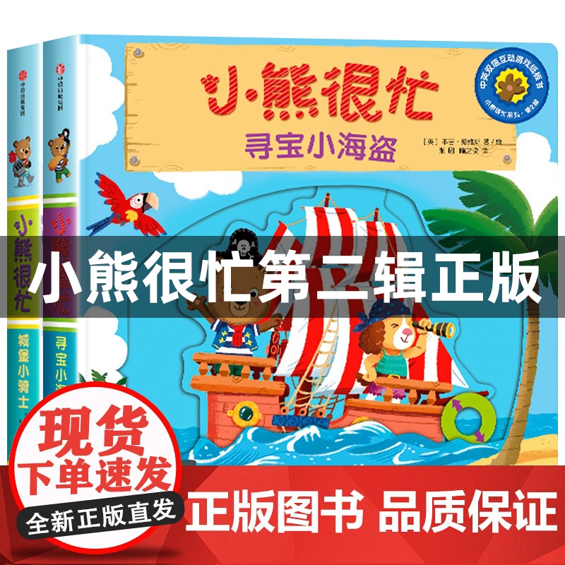 小熊很忙绘本第二辑全套机关书推拉书洞洞书 幼儿宝宝书籍0-1-2-3岁早教撕不烂 城堡小骑士寻宝小海盗参观恐龙园 立体书