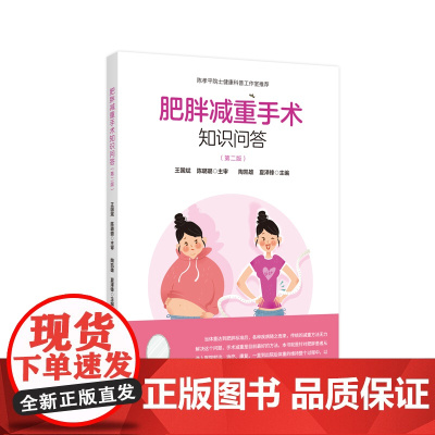 肥胖减重手术知识问答(第二版)