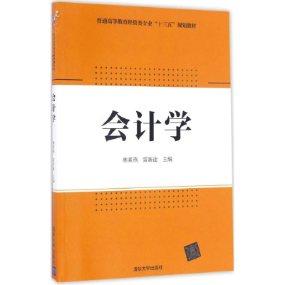 醉染图书会计学9787302461371