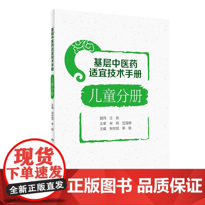 基层中医药适宜技术手册·儿童分册