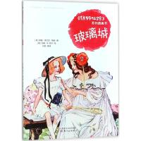 《绿野仙踪》系列图画书 玻璃城