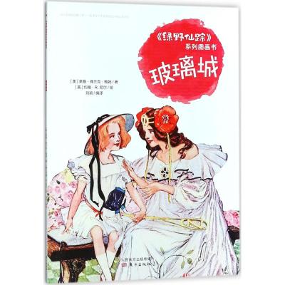《绿野仙踪》系列图画书 玻璃城