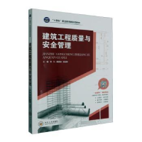 音像建筑工程质量与安全管理李凡,黄嘉骏,徐运明主编