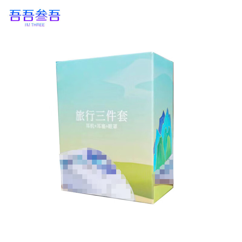 吾吾叁吾旅行三件套耳塞耳机眼罩定制款