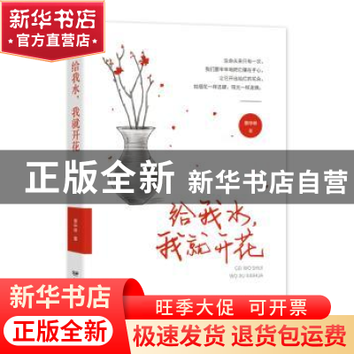 正版 给我水我就开花 章中林 远方出版社 9787555513506 书籍