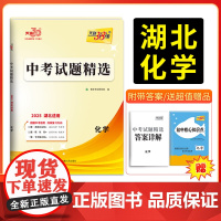 2025新版天利38套 湖北中考试题精选 化学 2024年中考试卷初三复习资料历年真题模拟汇编考试试卷初中九年级专题训练
