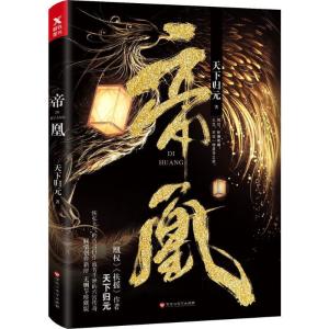 正版新书]帝凰天下归元9787550026728
