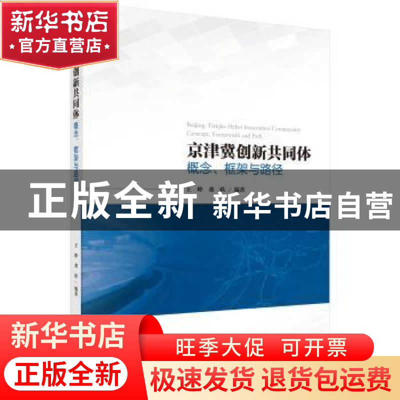 正版 京津冀创新共同体:概念、框架与路径:concept, framework an