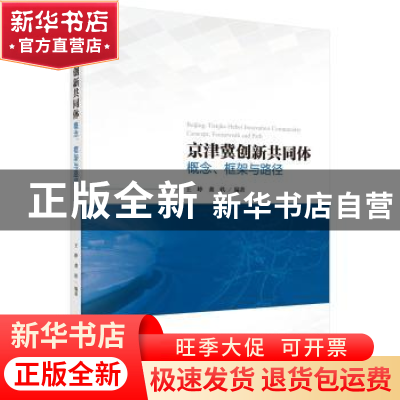 正版 京津冀创新共同体:概念、框架与路径:concept, framework an
