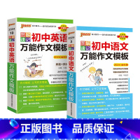 语文+英语作文模板2本 初中通用 [正版]2024新图解速记初中语文作文模板精彩语段实用素材七年级八九年级中考满分作文大