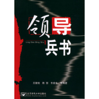 正版新书]领导兵书王德宠 车宏生9787563509614