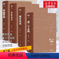 [第3届茅盾文学奖全4册]都市风流+第二个太阳+少年天子+浴血罗霄 [正版]第三届茅盾文学奖 第二个太阳+都市风流+少年