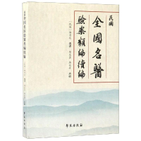 音像民国全国名医验案类编续编唐文吉 唐文奇
