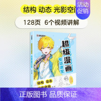 [超级漫画专项课堂]结构 动态 光影空间 [正版]任选漫画教程书4本Q版+美少女+美少年+古风墨点美术漫画技法必修课素描