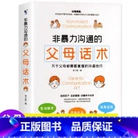 [正版]非暴力沟通的父母话术 温柔的教养父母语言育儿养育男孩女孩指南正面管教儿童心理学家庭教育育儿书籍 沟通改善亲子关