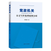 正版新书]党政机关公文写作处理病例分析蔡振康9787214218346