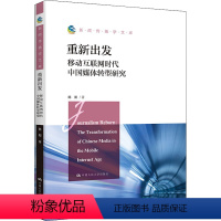 [正版]图书重新出发 移动互联网时代中国媒体转型研究陈阳9787300307480中国人民大学出版社